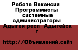 Работа Вакансии - Программисты, системные администраторы. Адыгея респ.,Адыгейск г.